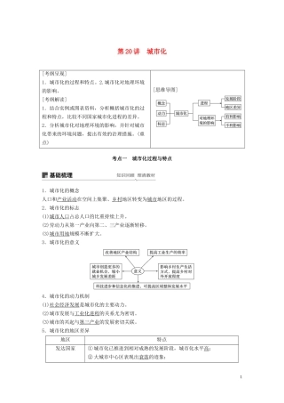 高考地理大一轮复习 第二章 城市与环境 第20讲 城市化教案（含解析）湘教版必修2-湘教版高三必修2地理教案