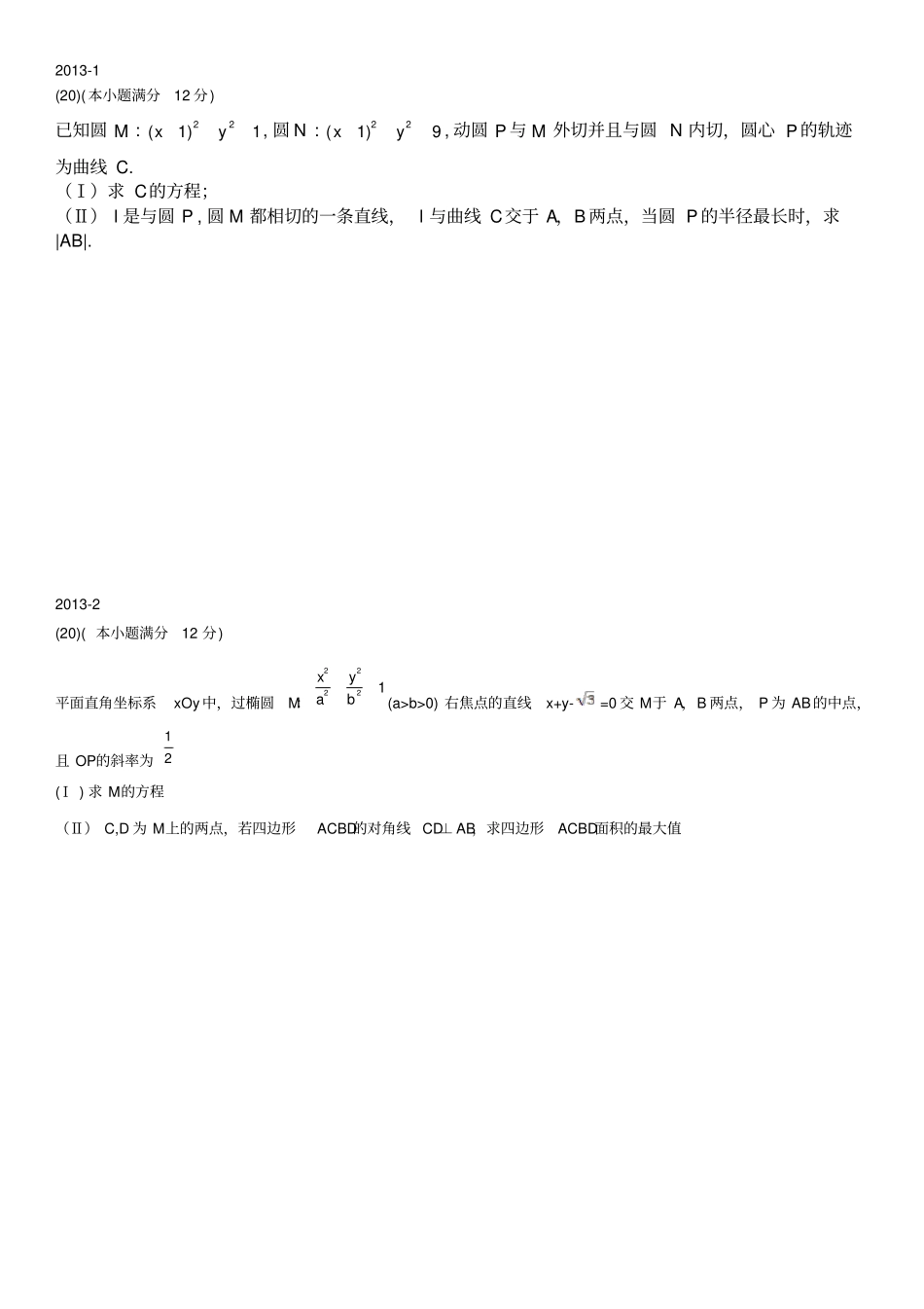 2013到2019高考解析几何压轴题精选_第1页