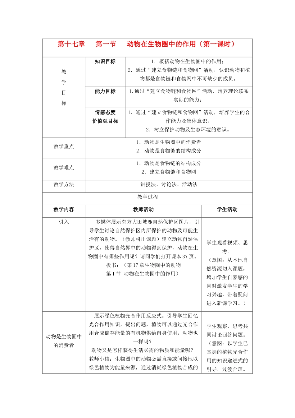 八年级生物上册 第17章 第1节 动物在生物圈中的作用（第1课时）教案 北师大版-北师大版初中八年级上册生物教案_第1页