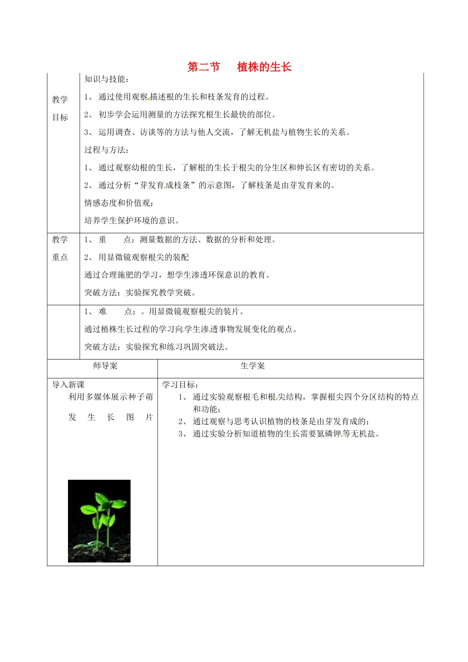 湖南省怀化市通道侗族自治县第一中学七年级生物上册 3.2.2 植株的生长教案 新人教版_第1页