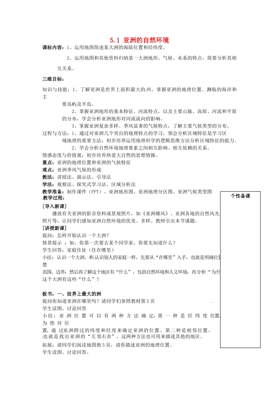 八年级地理下册 5.1 亚洲的自然环境教案 中图版-中图版初中八年级下册地理教案_第1页