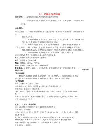 八年级地理下册 5.1 亚洲的自然环境教案 中图版-中图版初中八年级下册地理教案
