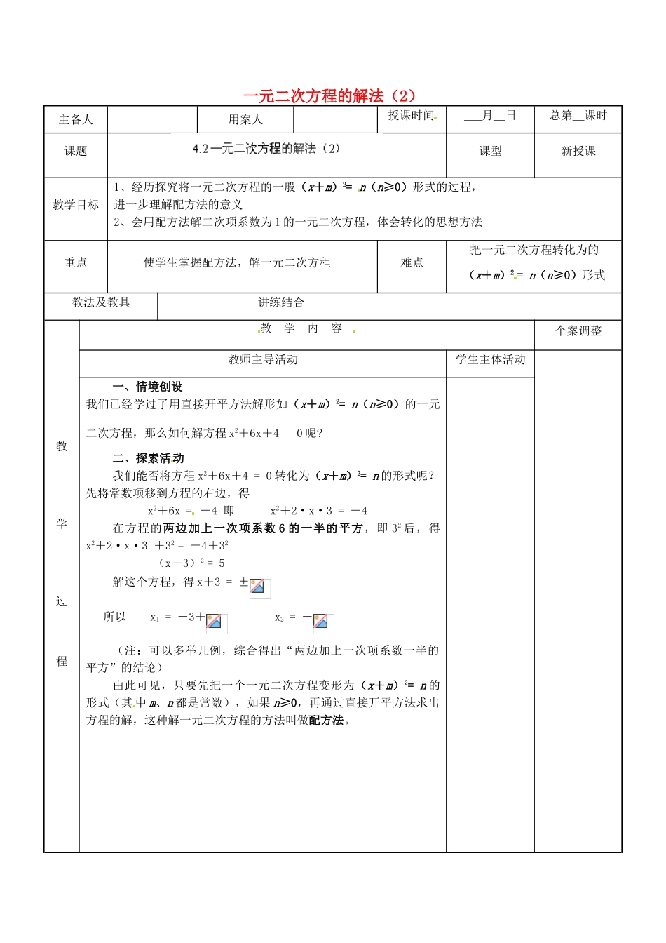 江苏省新沂市第二中学九年级数学上册 4.2 一元二次方程的解法教案（2） 苏科版_第1页
