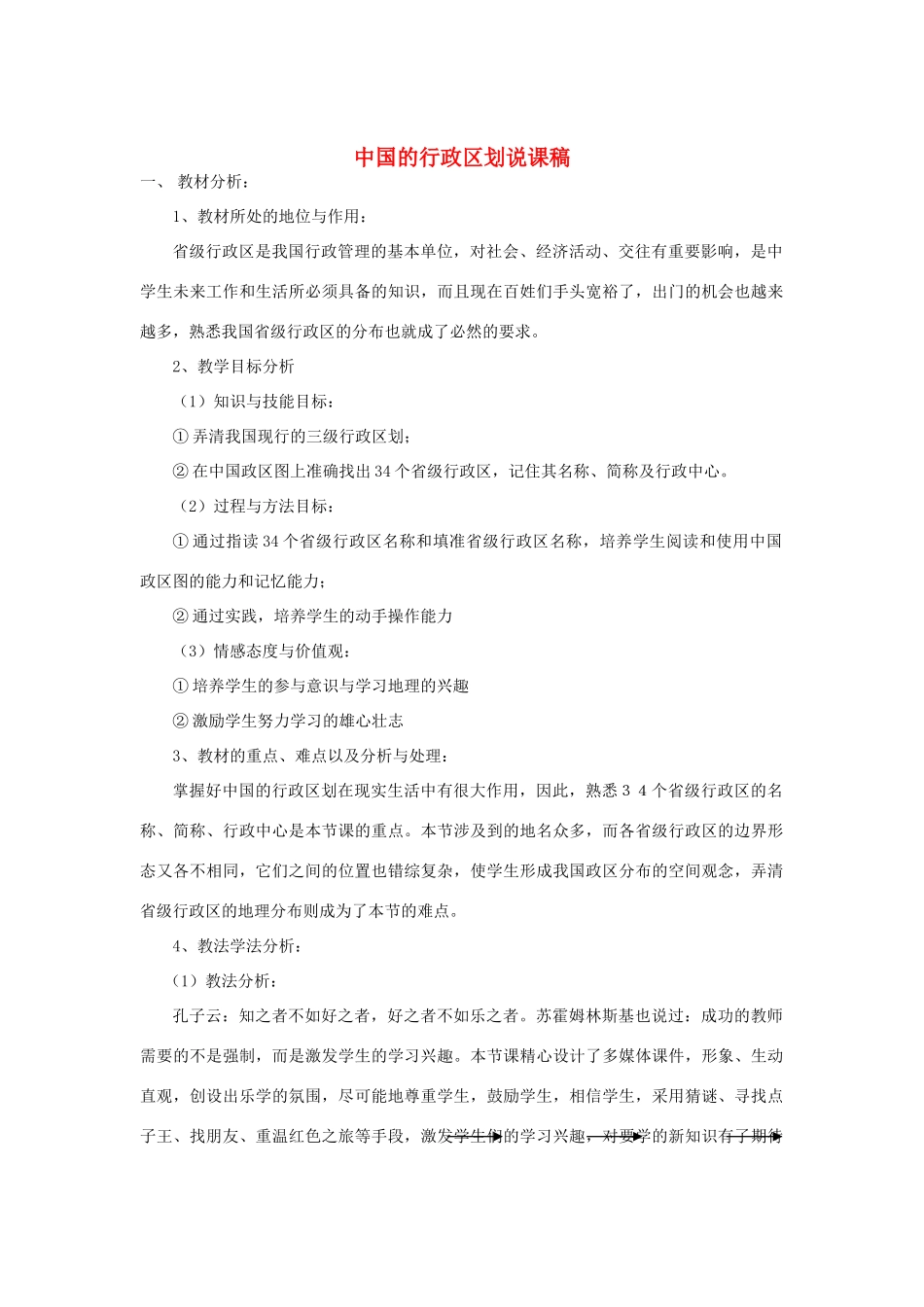 八年级地理上册 第二节《中国的行政区划》 说课稿  湘教版_第1页