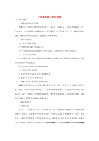 八年级地理上册 第二节《中国的行政区划》 说课稿  湘教版