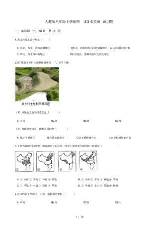 人教版八年级上册地理3.3水资源练习题