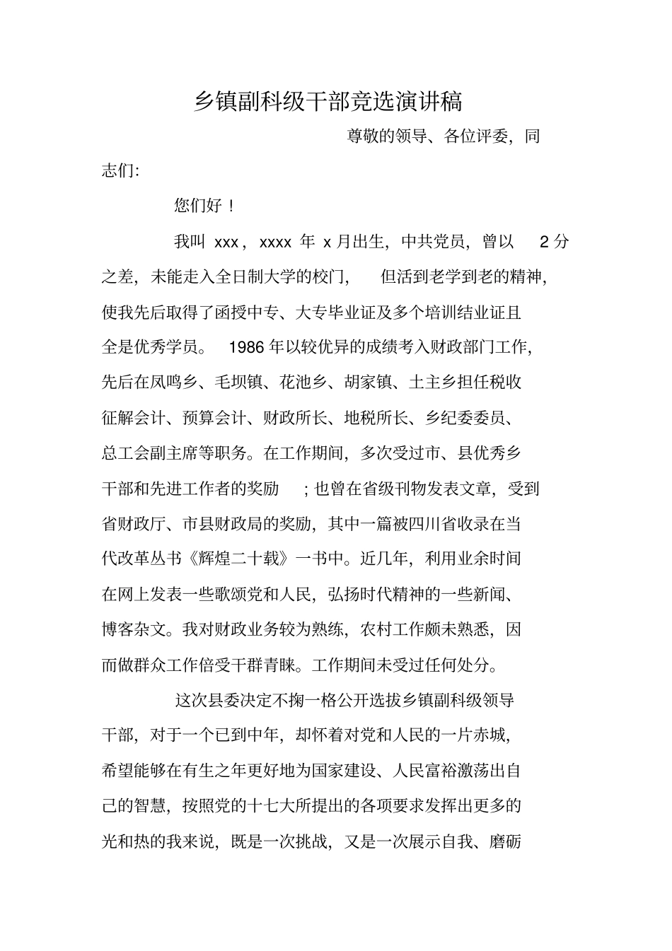 乡镇副科级干部竞选演讲稿_第1页