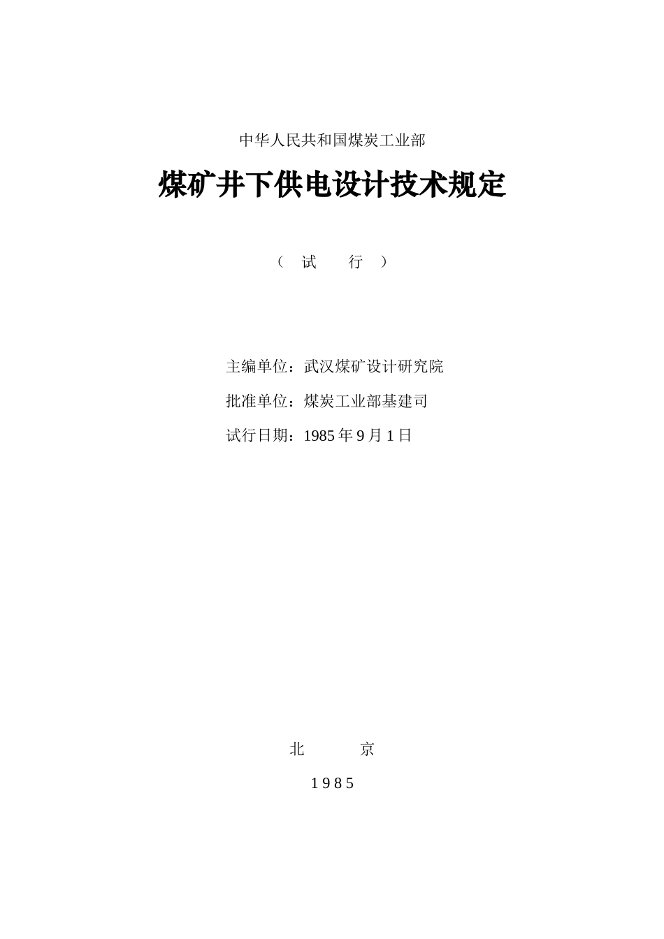 中华人民共和国煤炭工业部-煤矿井下供电设计技术规定_第3页