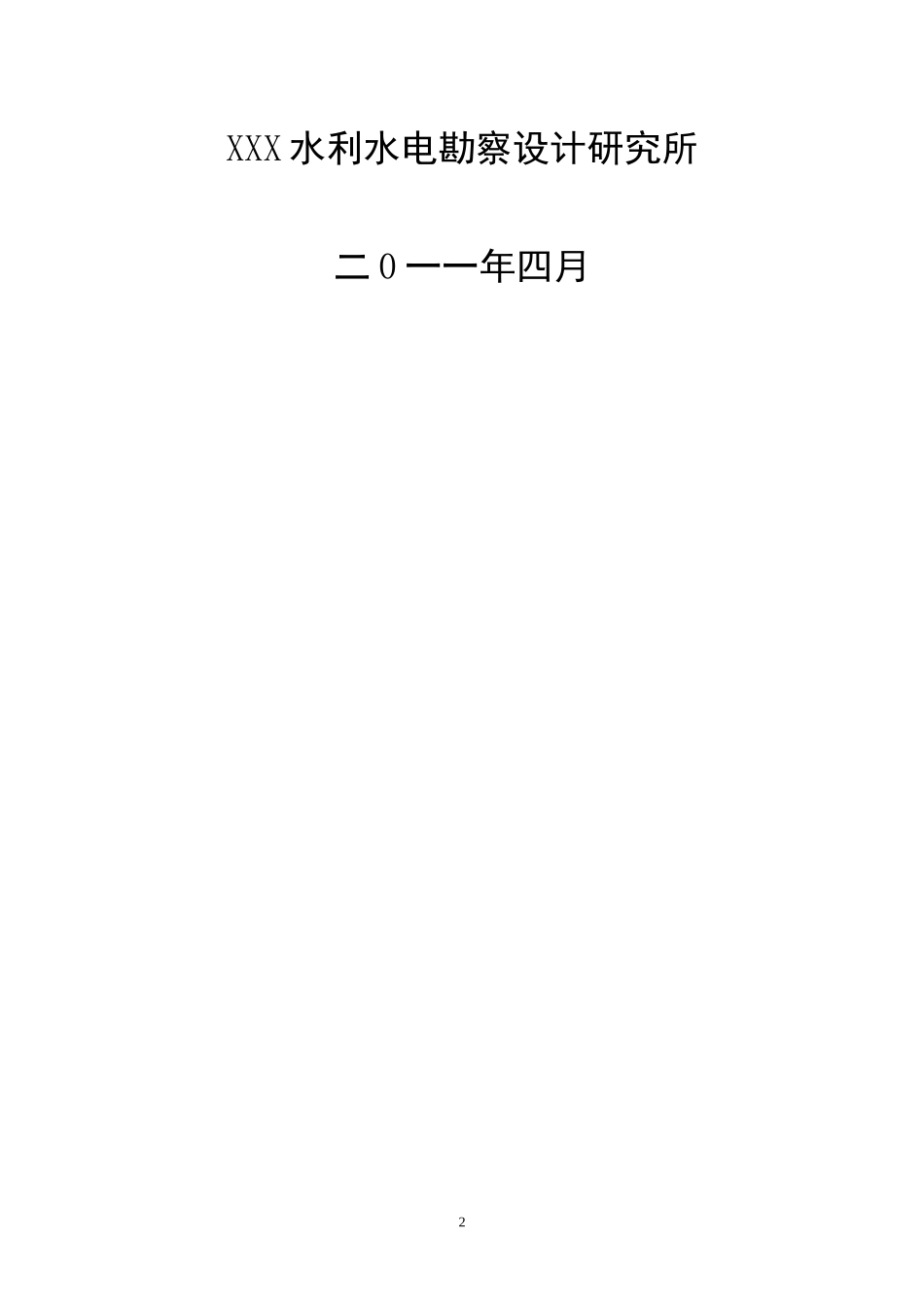 XXX坝塘除险加固工程初步设计书_第2页