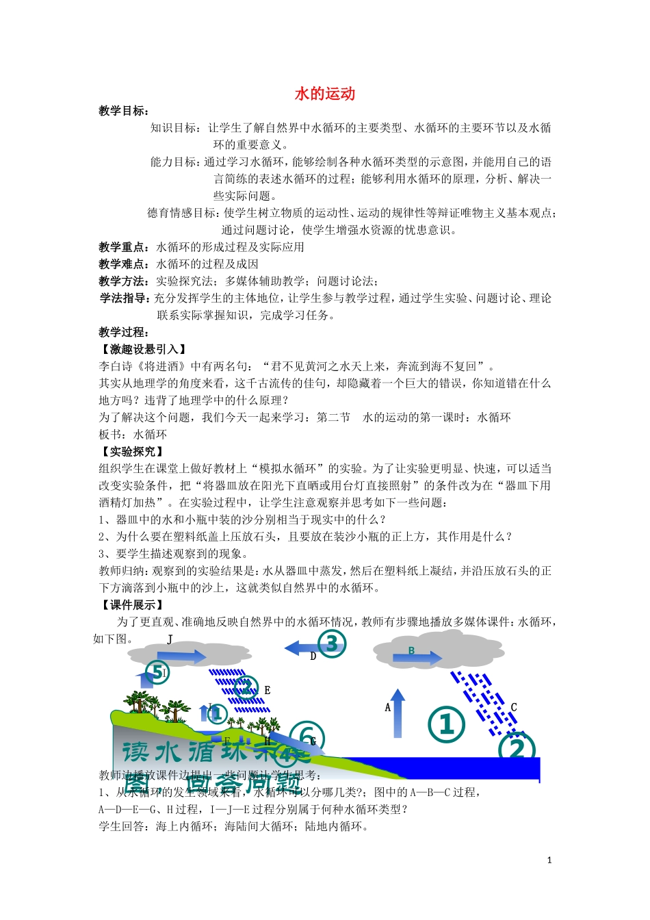 《水的运动》教案（2）_第1页