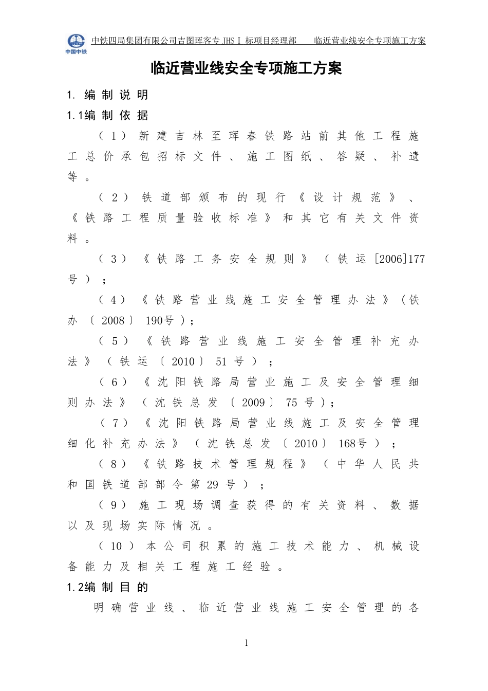 临近营业线安全专项施工方案(99)_第1页