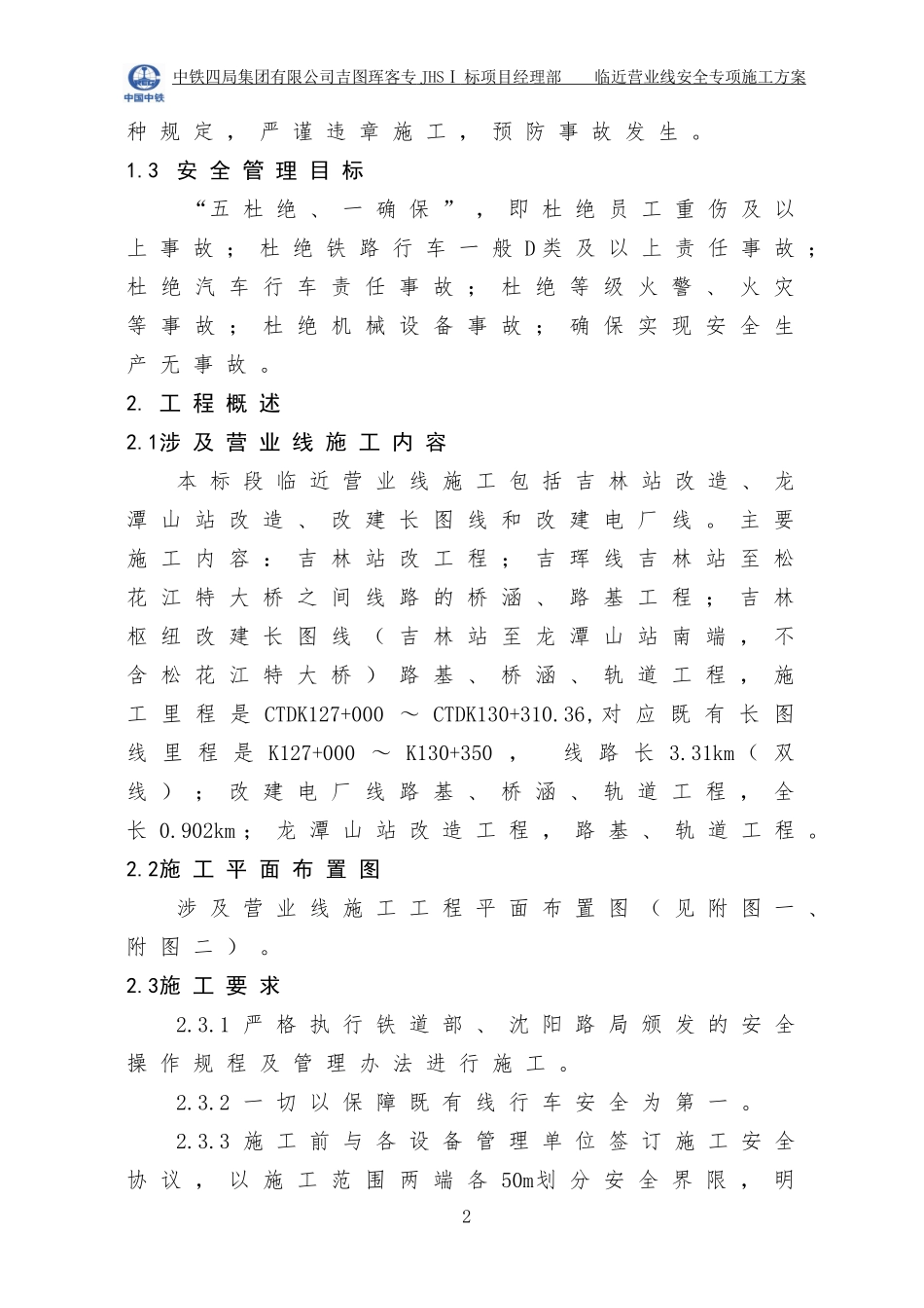 临近营业线安全专项施工方案(99)_第2页