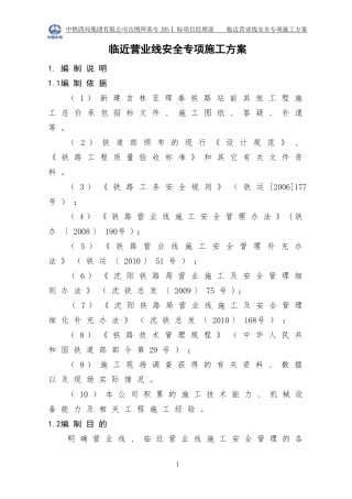 临近营业线安全专项施工方案(99)