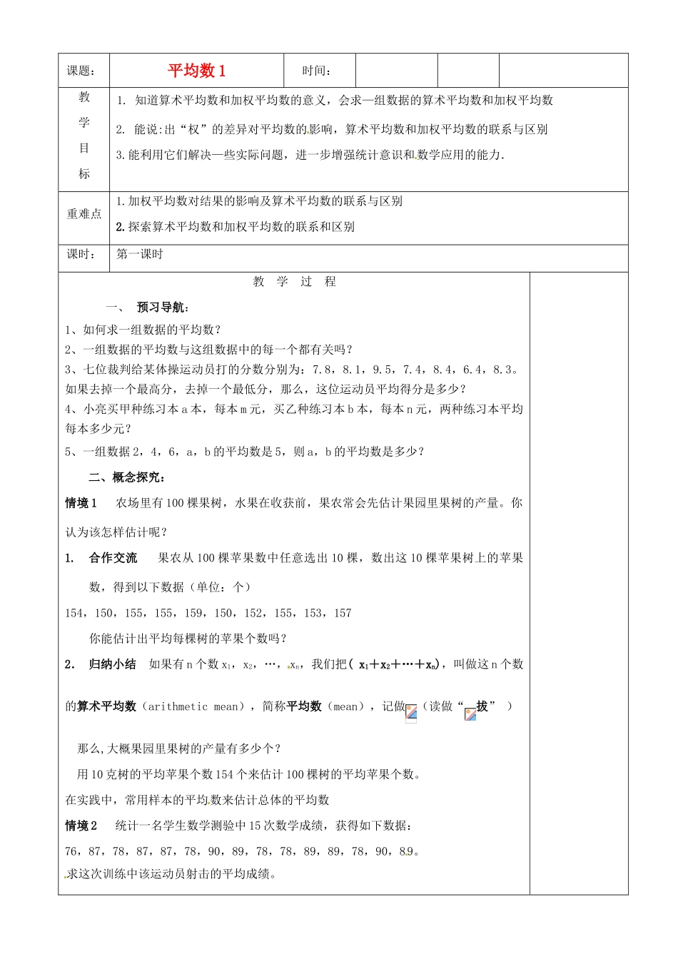 江苏省沭阳银河学校八年级数学上册《平均数1》教案 新人教版_第1页