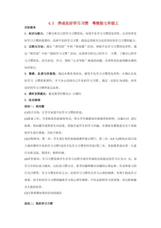 七年级政治上册 43 养成良好学习习惯教案 粤教版