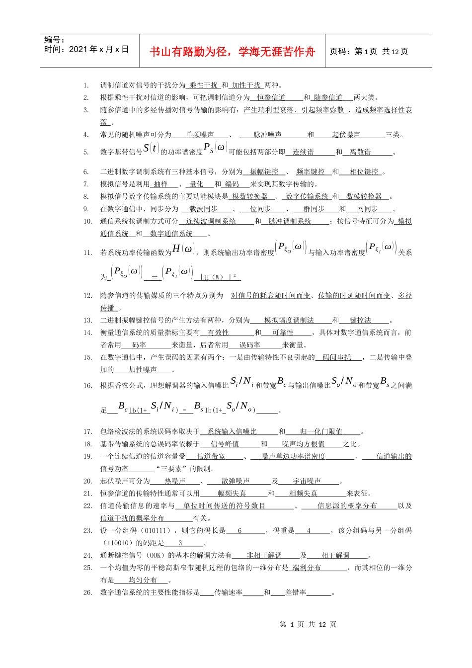 (成都大学)通信原理期末复习题及部分答案_第1页