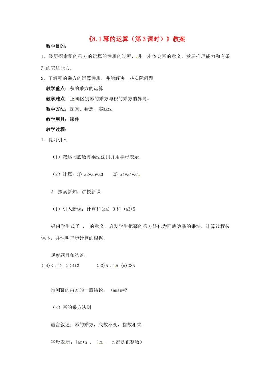 安徽省滁州二中七年级数学下册《8.1幂的运算（第3课时）》教案 沪科版_第1页