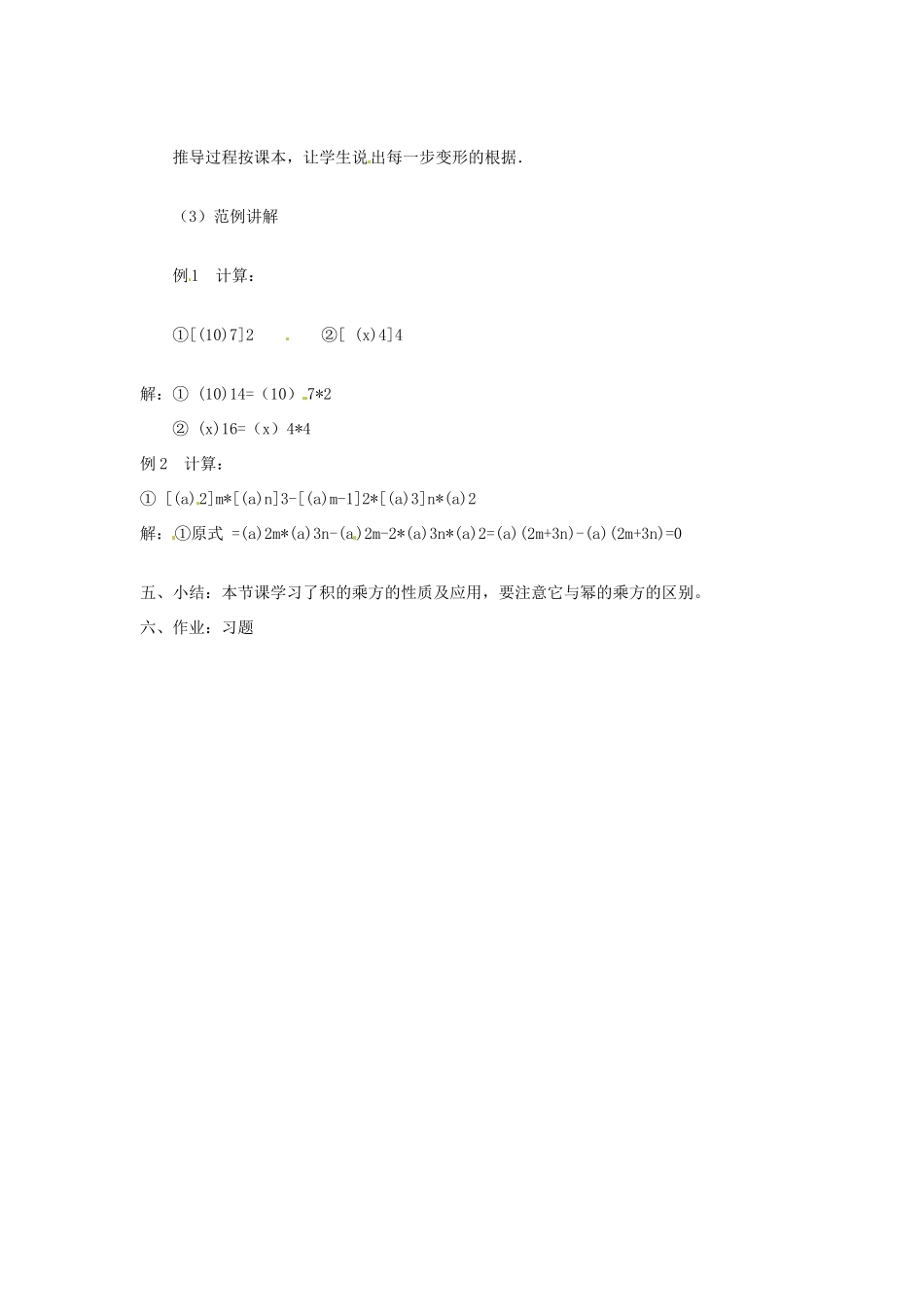 安徽省滁州二中七年级数学下册《8.1幂的运算（第3课时）》教案 沪科版_第2页