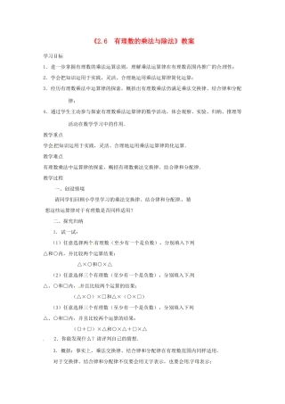 江苏省东台市唐洋镇中学七年级数学上册《2.6 有理数的乘法与除法》教案（2） （新版）苏科版