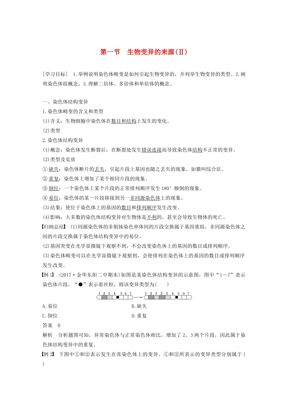 高中生物 第四章 生物的变异 第一节 生物变异的来源（Ⅱ）教案 浙科版必修2-浙科版高中必修2生物教案_第1页