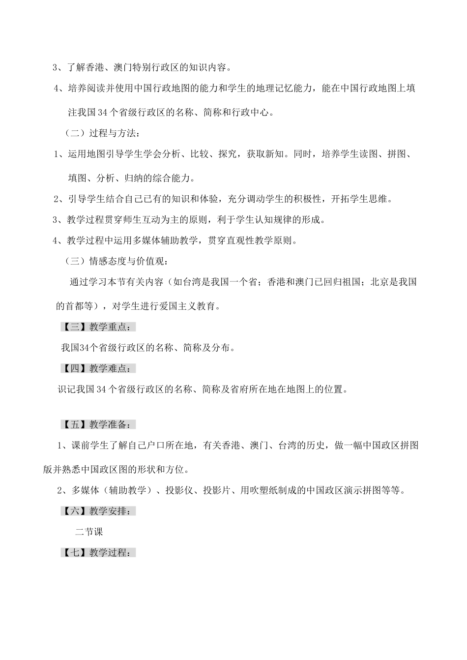 八年级地理第二节 中国的行政区划教案湘教版_第2页