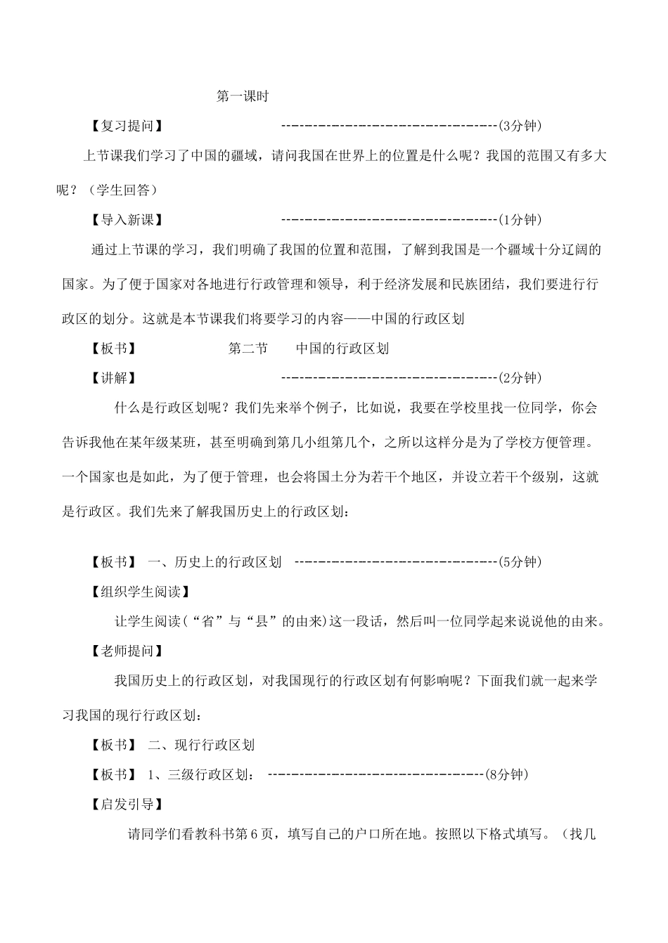 八年级地理第二节 中国的行政区划教案湘教版_第3页
