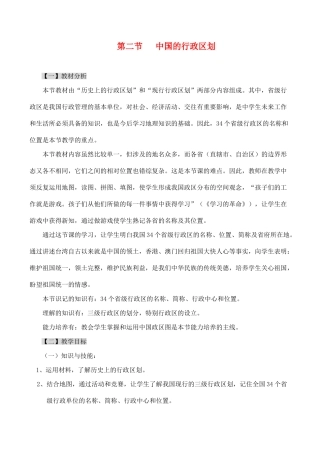 八年级地理第二节 中国的行政区划教案湘教版