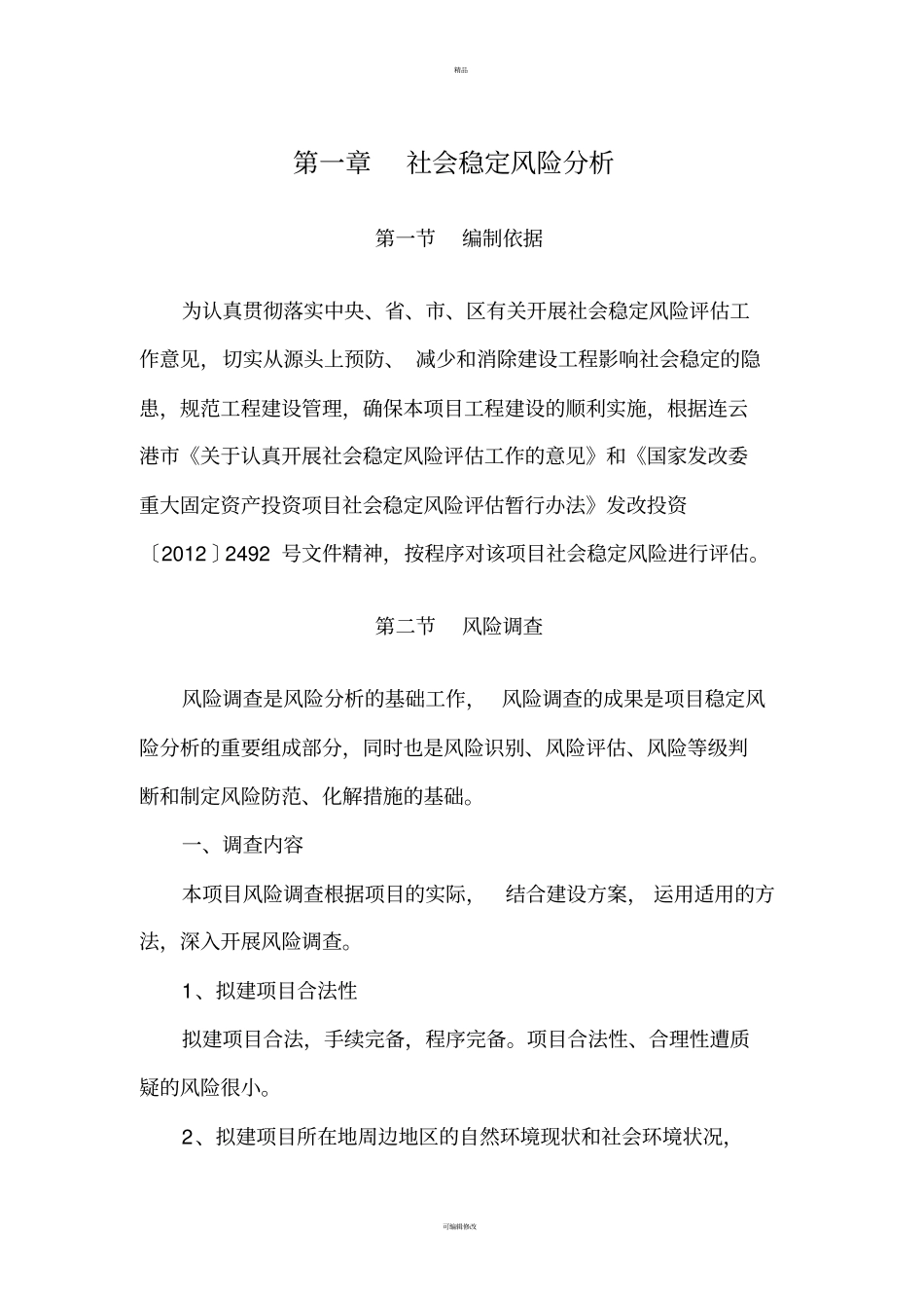 商业中心及房地产开发项目社会稳定风险分析_第1页