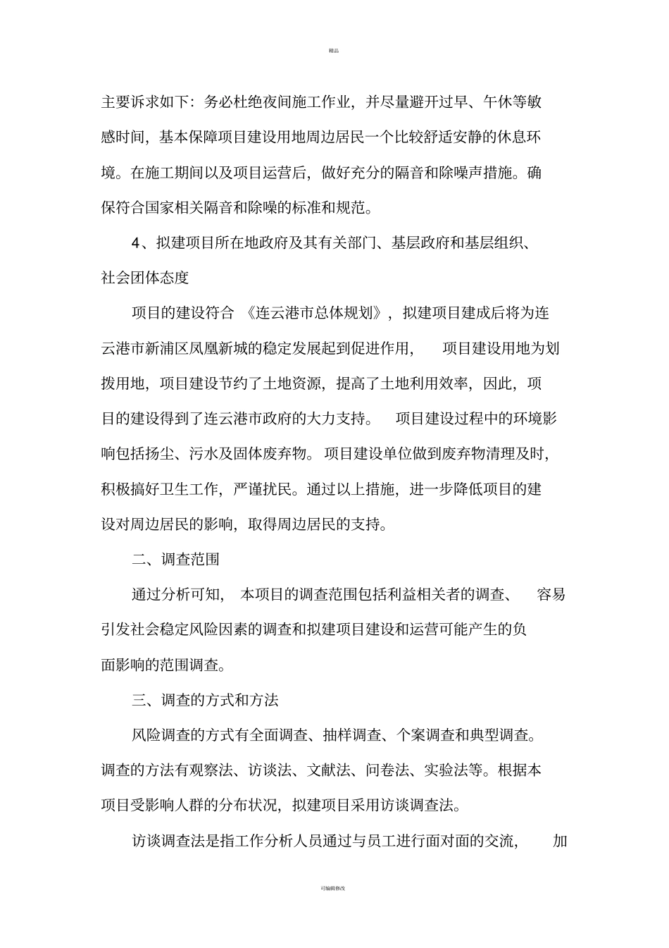 商业中心及房地产开发项目社会稳定风险分析_第3页