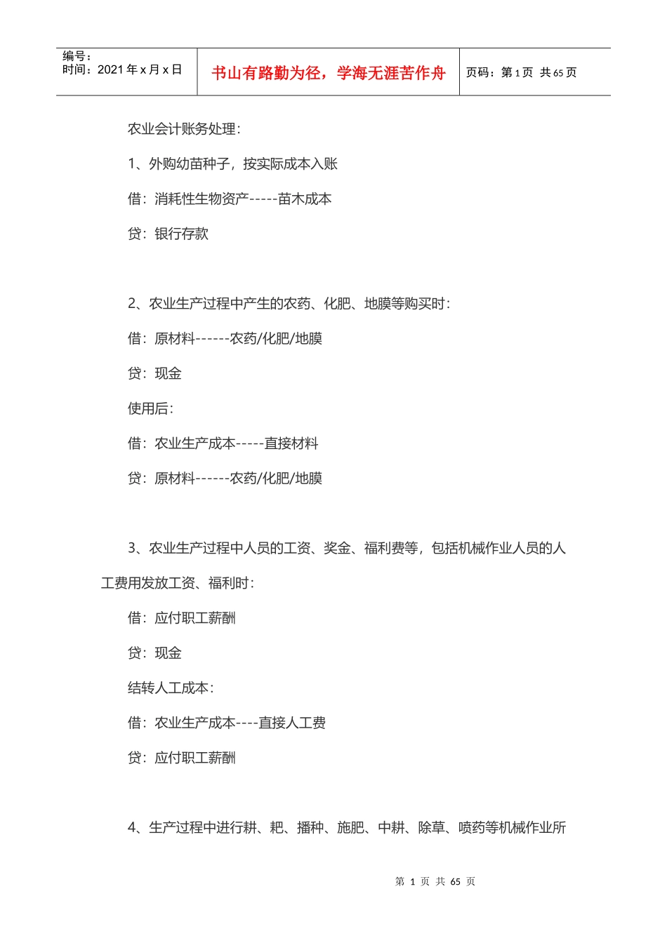 农业企业会计账务处理_第1页