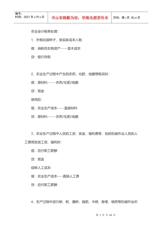 农业企业会计账务处理