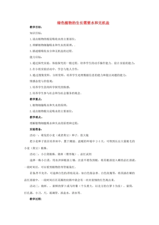 江西省信丰县黄泥中学中考生物实验汇总复习 绿色植物的生长需要水和无机盐教学设计