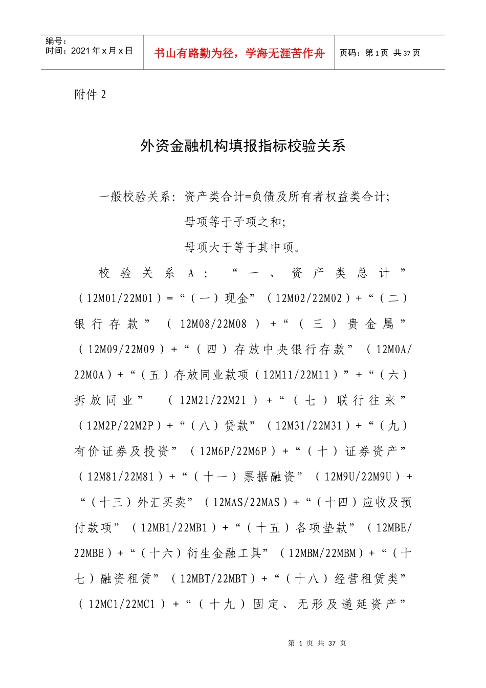 XXXX年外资金融机构外资金融机构填报指标校验关系_第1页