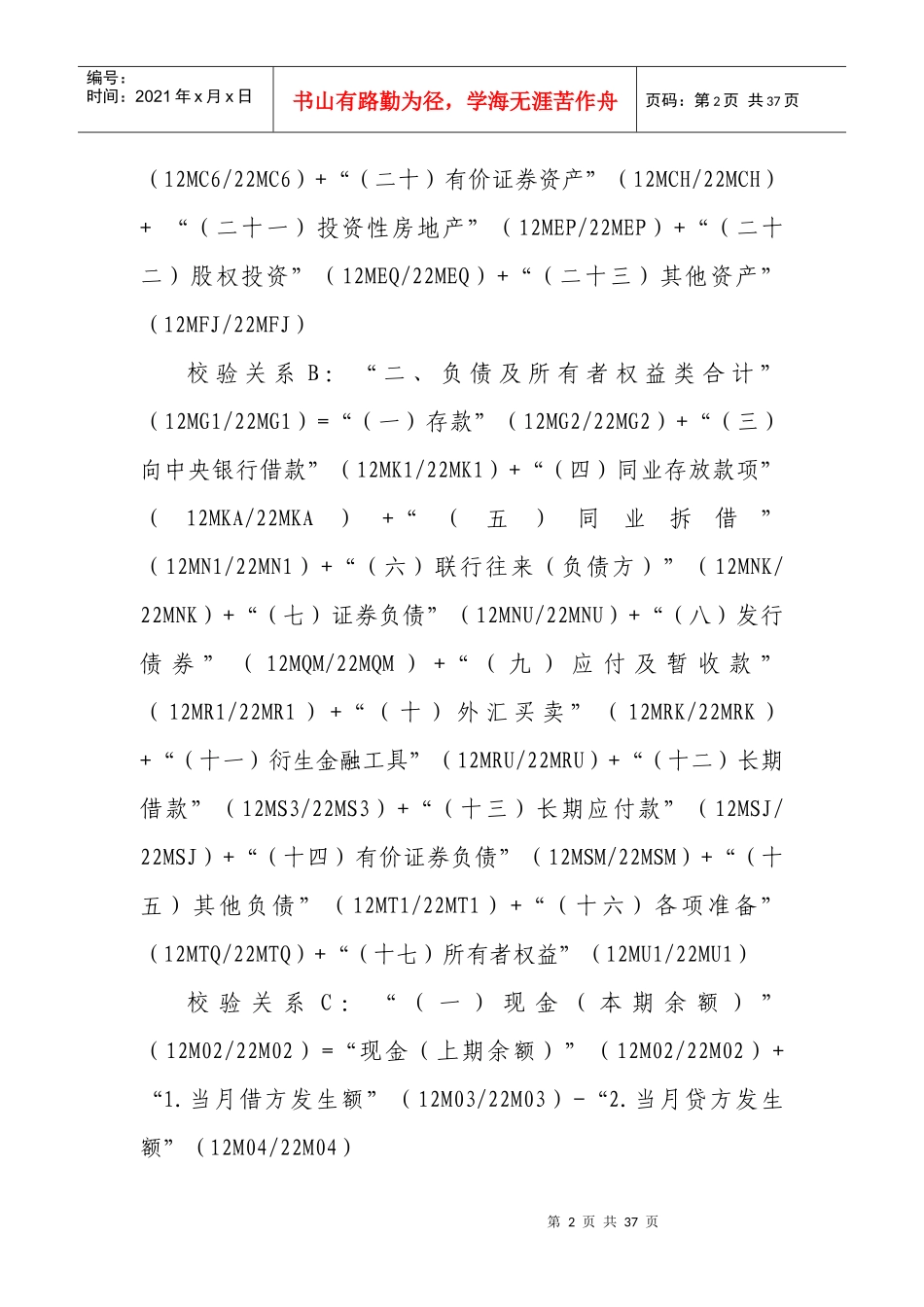 XXXX年外资金融机构外资金融机构填报指标校验关系_第2页
