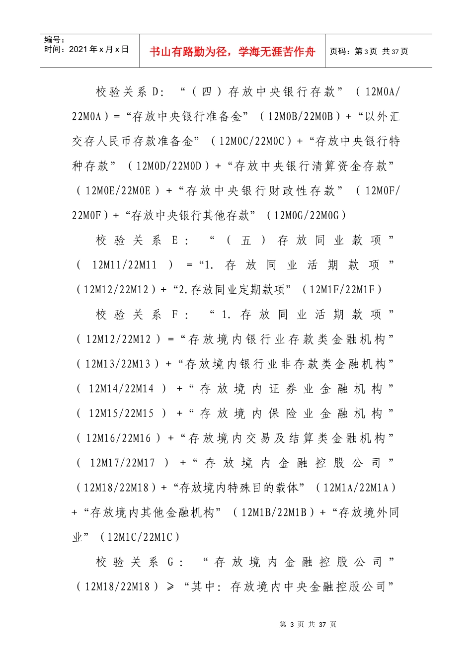 XXXX年外资金融机构外资金融机构填报指标校验关系_第3页