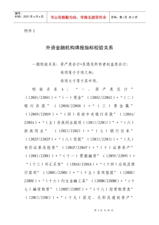XXXX年外资金融机构外资金融机构填报指标校验关系