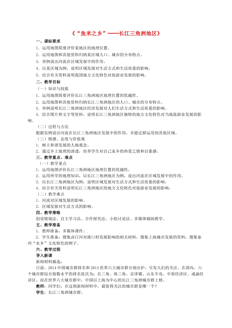 八年级地理下册 7.1 鱼米之乡”─长江三角洲地区教学设计 新人教版_第1页