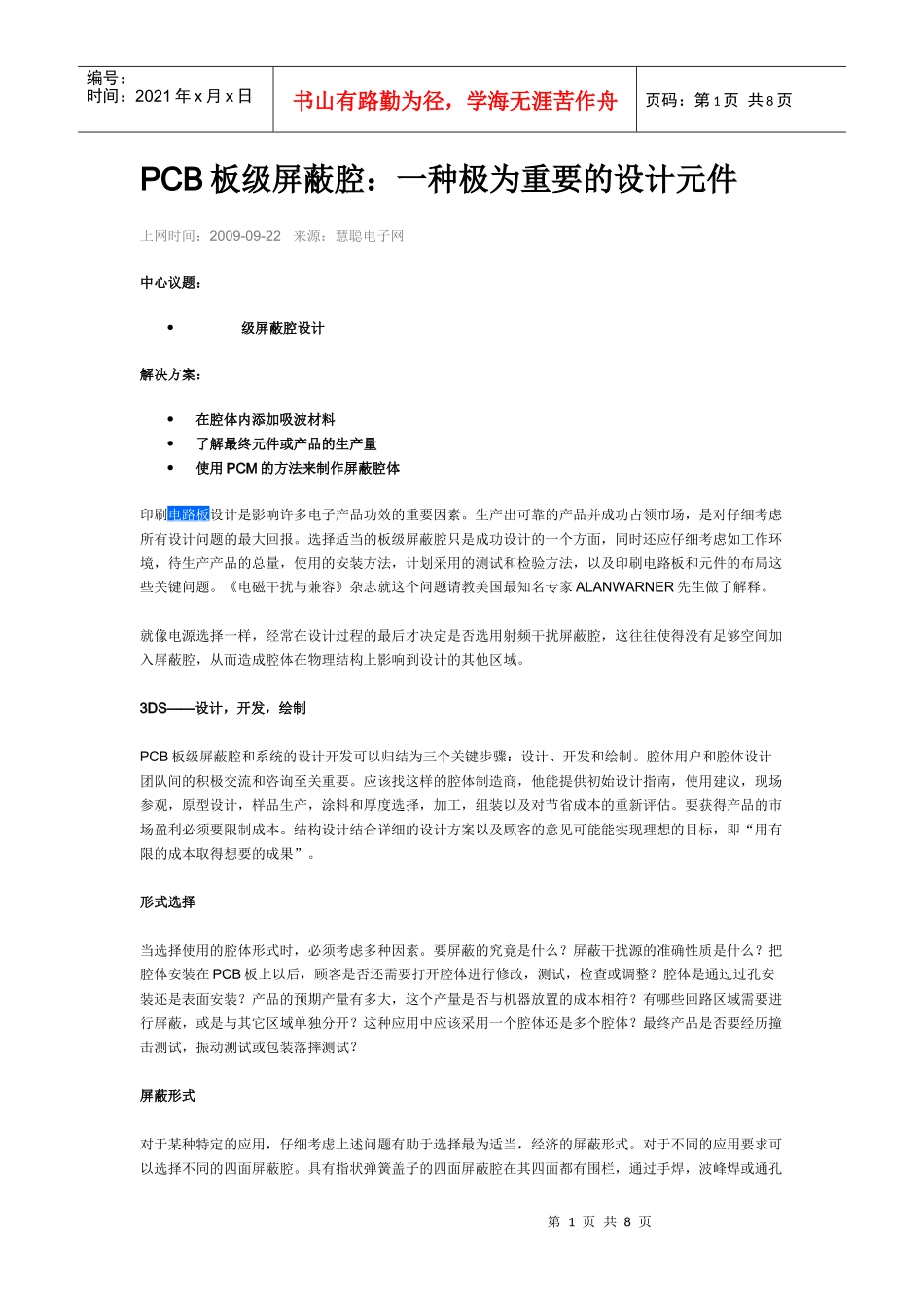 PCB板级屏蔽腔_第1页
