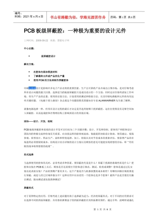 PCB板级屏蔽腔