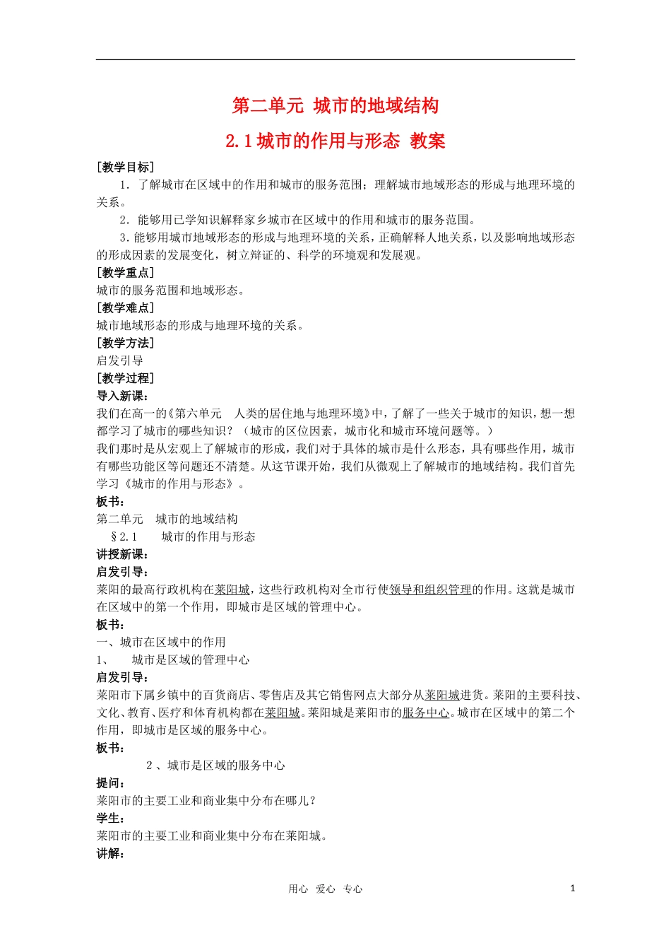 高中地理 2.1 第二单元《城市的作用与形态》教案 旧人教版选修1_第1页