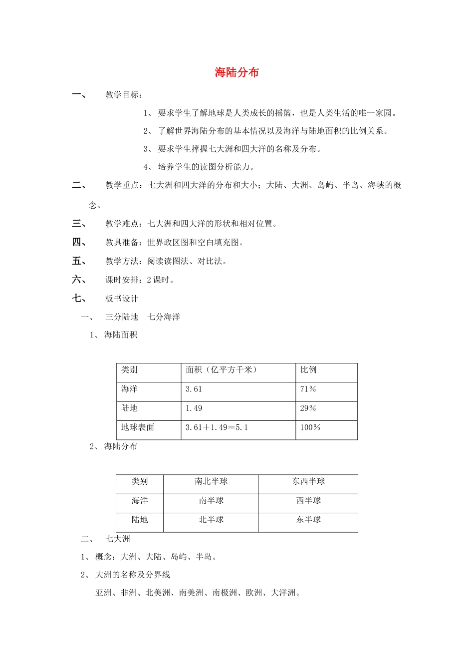 八年级地理上册 《海陆分布》教案 中图版_第1页