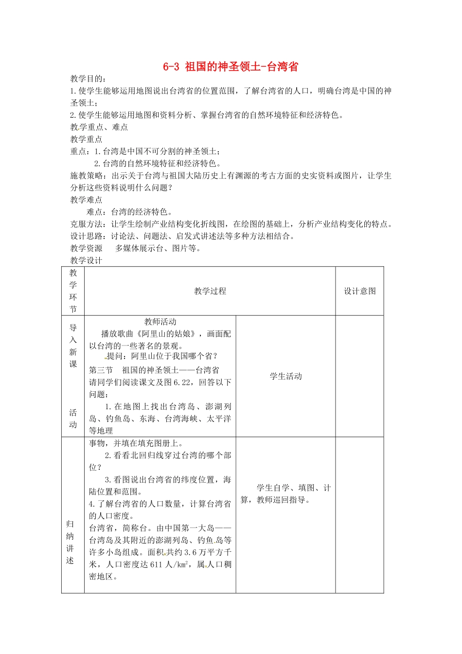 江苏省丹阳市第三中学八年级地理下册 6-3 祖国的神圣领土-台湾省教师教案 新人教版_第1页