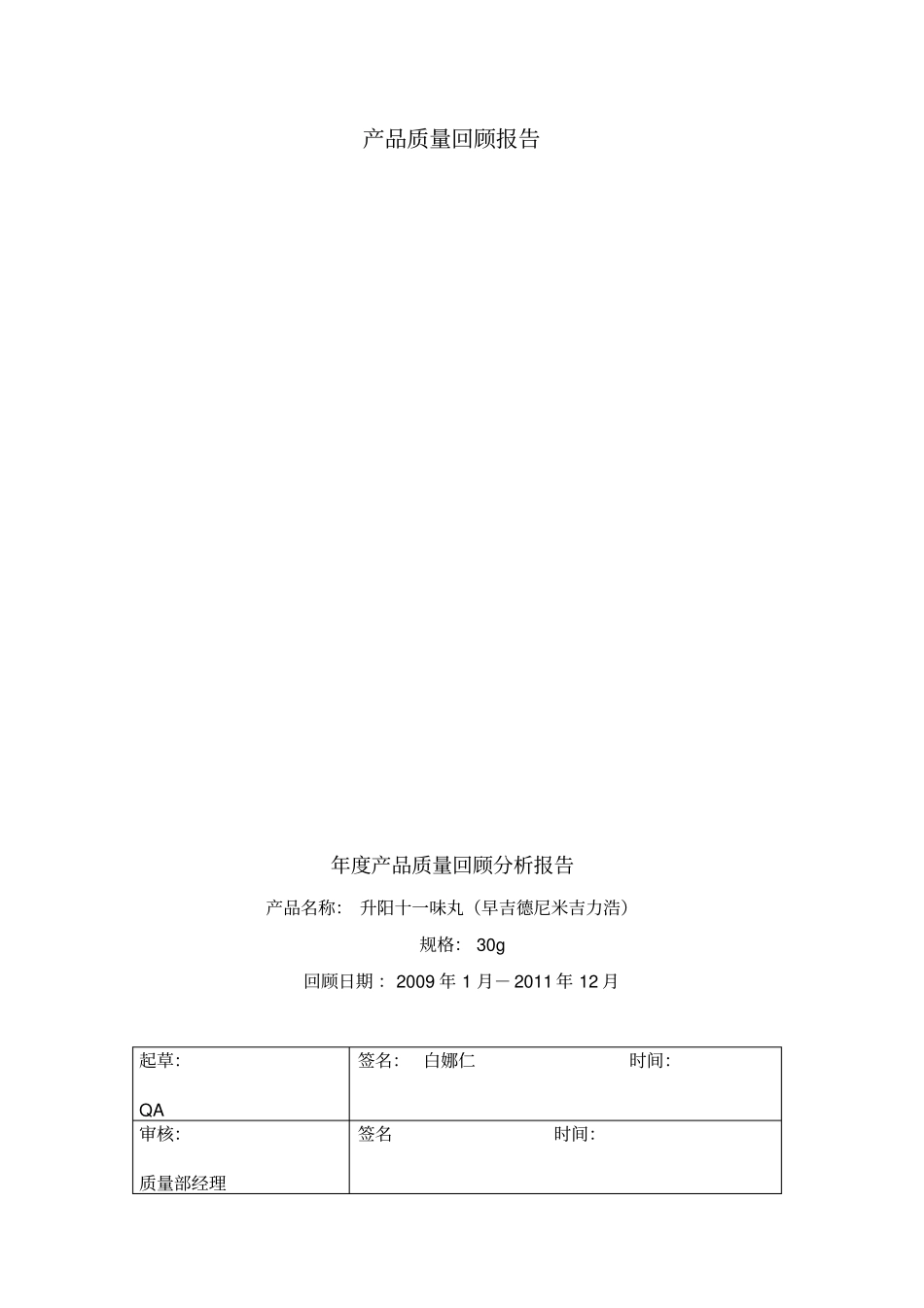 产品质量回顾报告_第1页