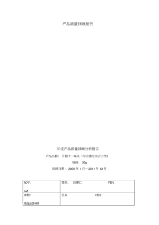 产品质量回顾报告