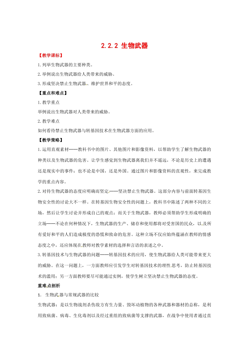 高中生物： 222 生物武器（教案）中图版选修3_第1页