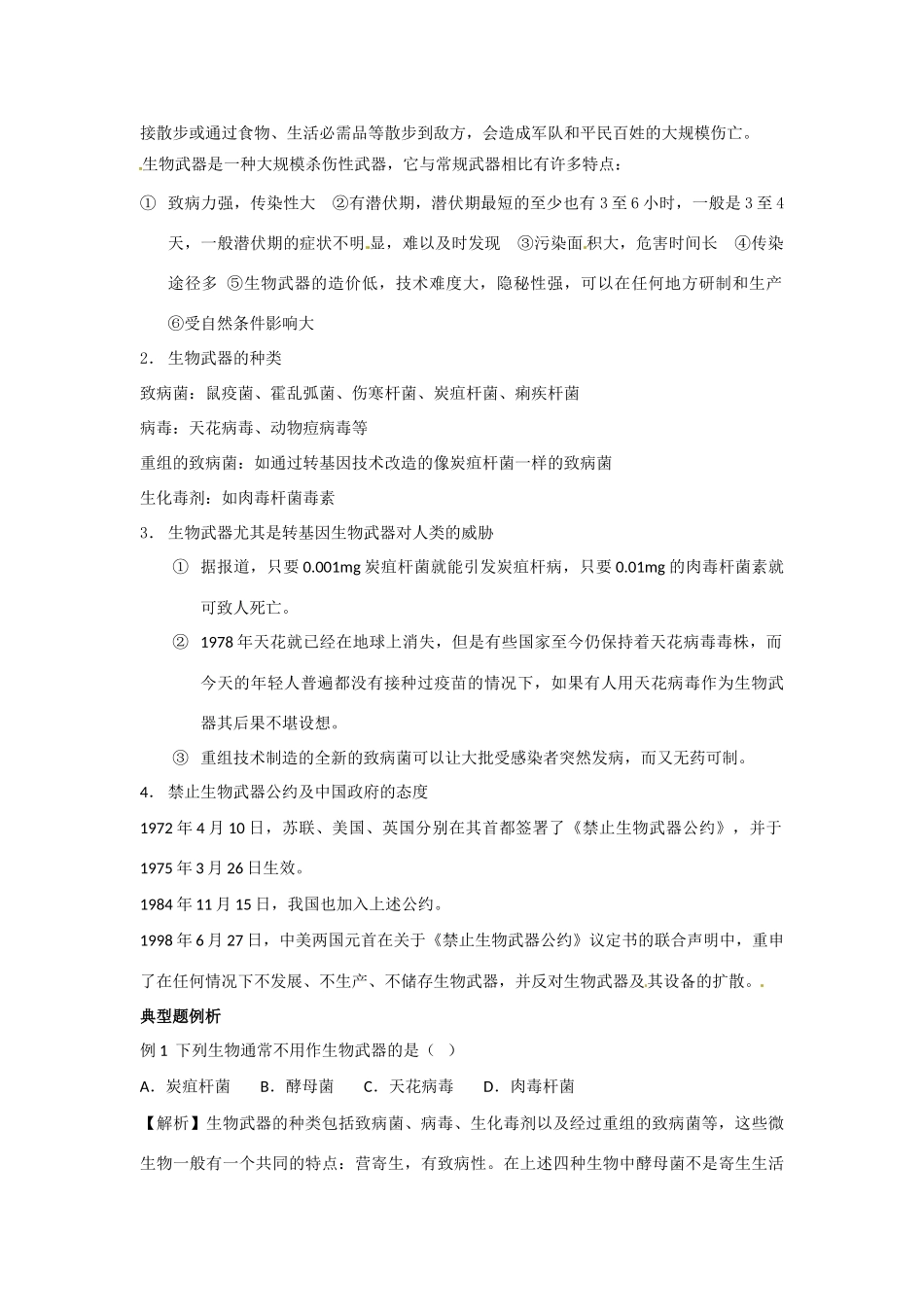 高中生物： 222 生物武器（教案）中图版选修3_第2页