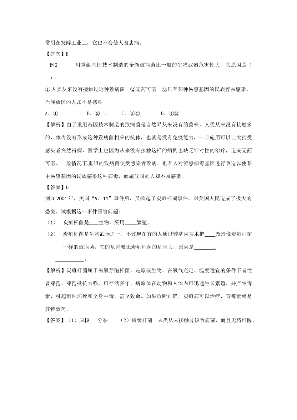 高中生物： 222 生物武器（教案）中图版选修3_第3页