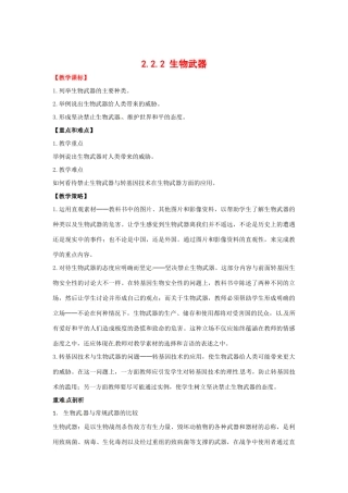 高中生物： 222 生物武器（教案）中图版选修3
