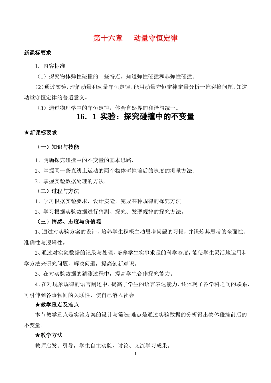高中地理 探究碰撞中的不变量教案 新人教版选修3_第1页