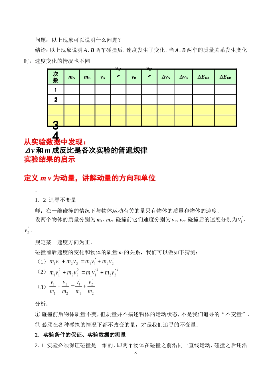 高中地理 探究碰撞中的不变量教案 新人教版选修3_第3页